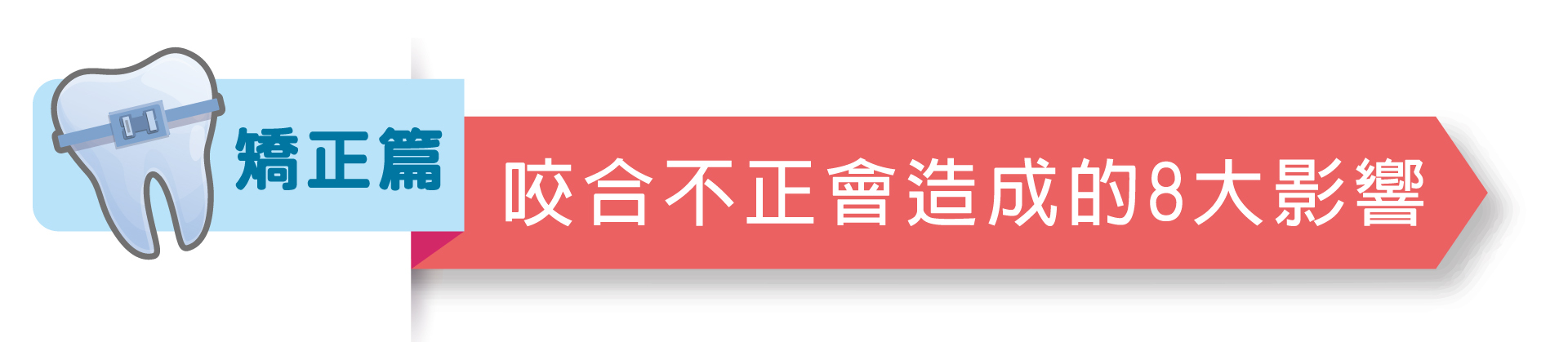 矯正-06