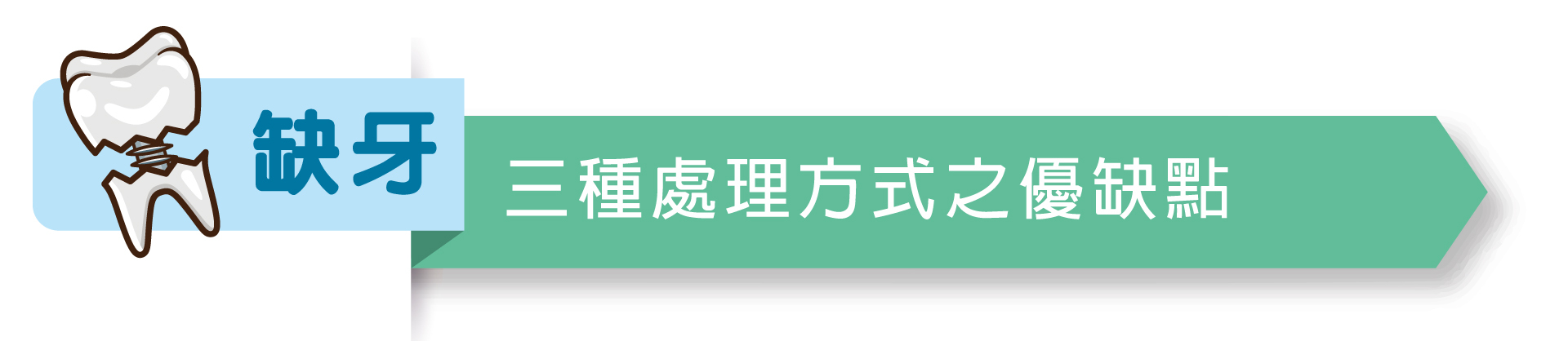 植牙04