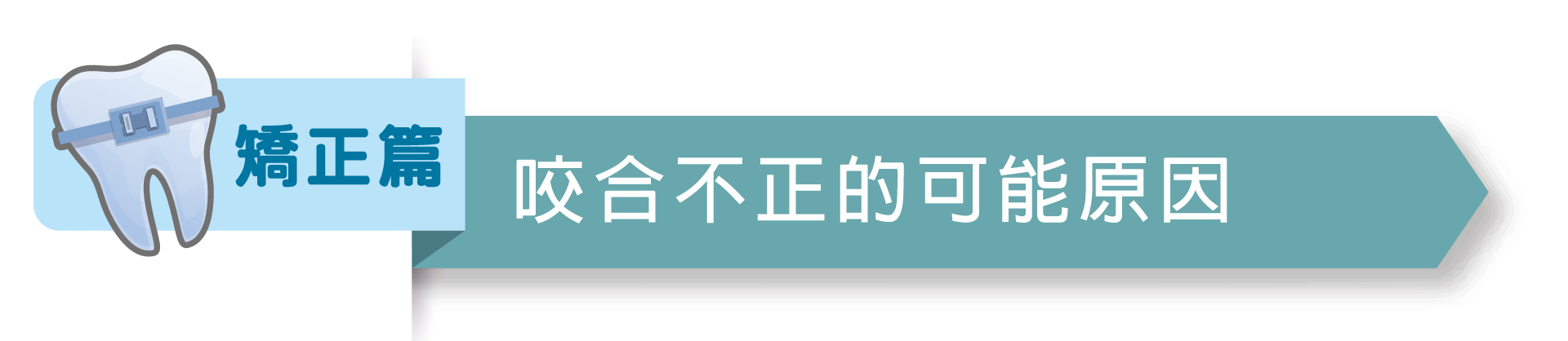 矯正-04