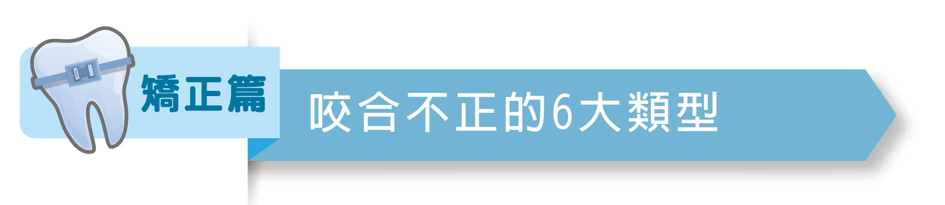 矯正-01